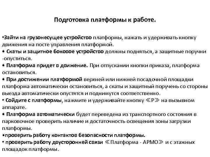 Подготовка платформы к работе. • Зайти на грузонесущее устройство платформы, нажать и удерживать кнопку