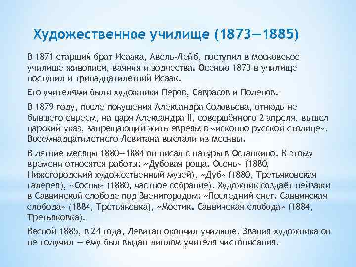 Художественное училище (1873— 1885) В 1871 старший брат Исаака, Авель-Лейб, поступил в Московское училище