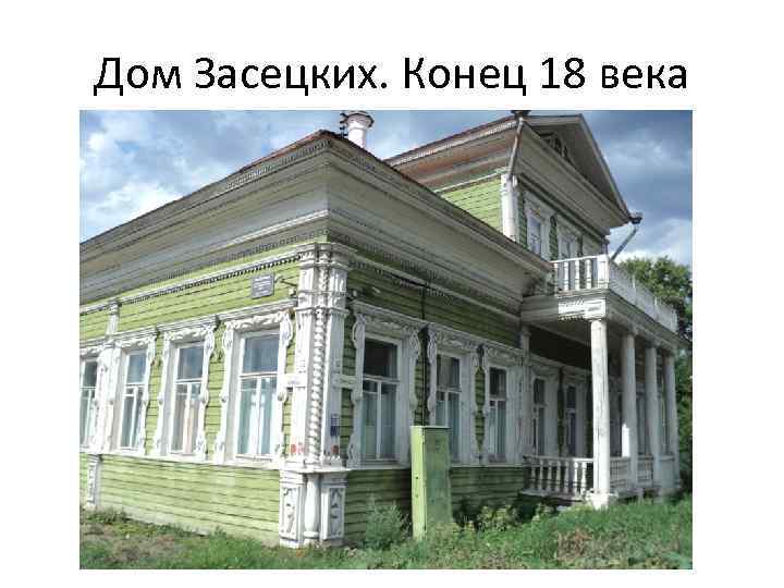 Дом Засецких. Конец 18 века 