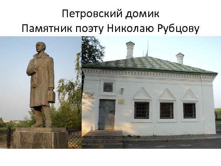 Петровский домик Памятник поэту Николаю Рубцову 