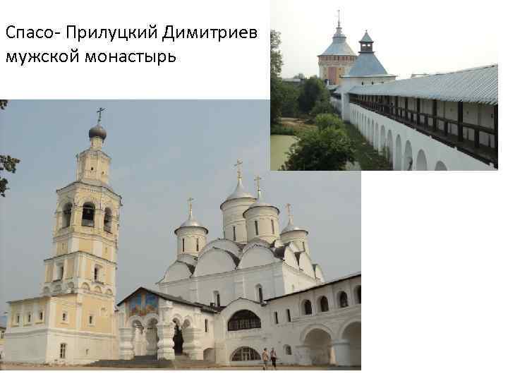 Спасо- Прилуцкий Димитриев мужской монастырь 
