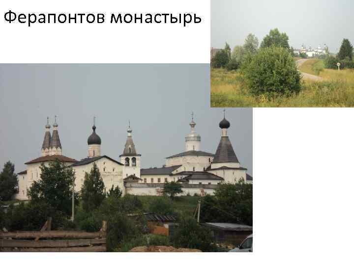 Ферапонтов монастырь 