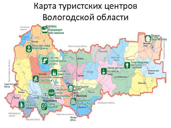 Карта туристских центров Вологодской области 