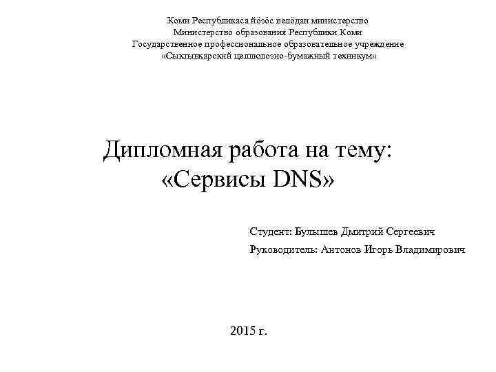 Коми Республикаса йöзöс велöдан министерство Министерство образования Республики Коми Государственное профессиональное образовательное учреждение «Сыктывкарский