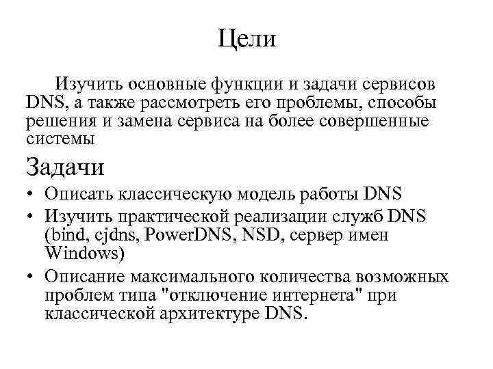 Цели Изучить основные функции и задачи сервисов DNS, а также рассмотреть его проблемы, способы