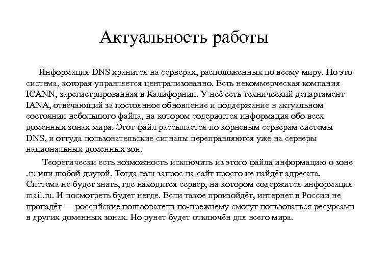 Актуальность работы Информация DNS хранится на серверах, расположенных по всему миру. Но это система,