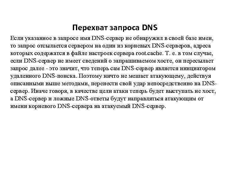 Перехват запроса DNS Если указанное в запросе имя DNS-сервер не обнаружил в своей базе