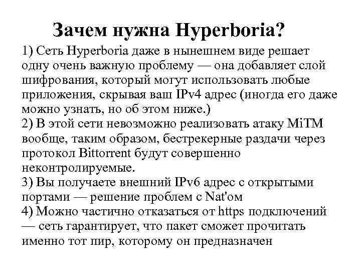 Зачем нужна Hyperboria? 1) Сеть Hyperboria даже в нынешнем виде решает одну очень важную