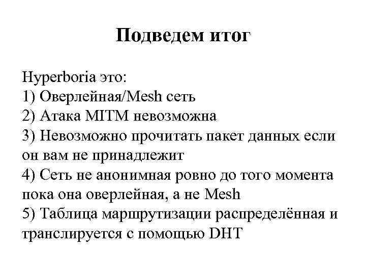 Подведем итог Hyperboria это: 1) Оверлейная/Mesh сеть 2) Атака MITM невозможна 3) Невозможно прочитать