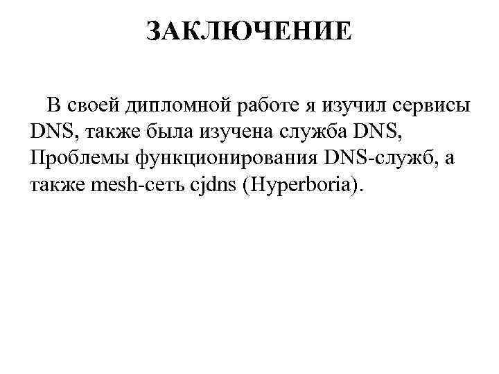 ЗАКЛЮЧЕНИЕ В своей дипломной работе я изучил сервисы DNS, также была изучена служба DNS,