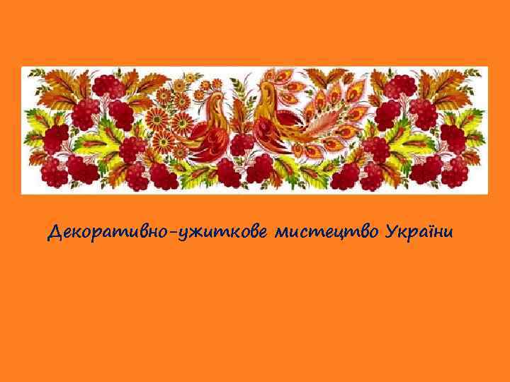 * Декоративно-ужиткове мистецтво України 