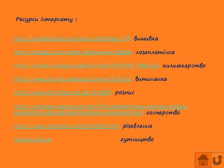 Ресурси інтернету : http: //radiokultura. org/news. html? page=118 вишивка http: //allday 2. com/index. php?