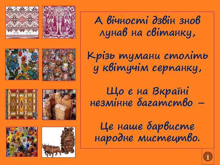 А вічності дзвін знов лунав на світанку, Крізь тумани століть у квітучім серпанку, Що