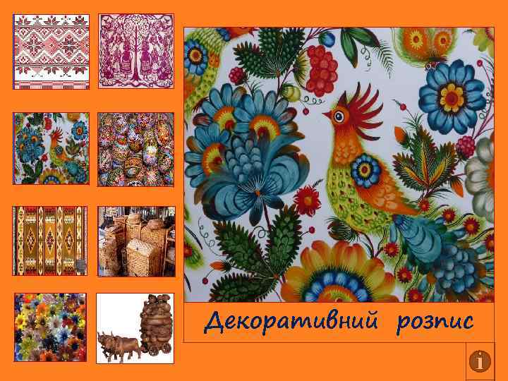 Ддддддддддддддддддддддддддддддддддддддддд дддд Декоративний розпис 