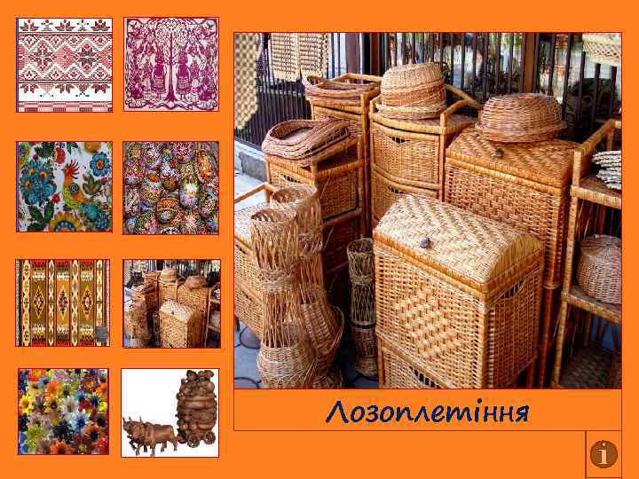 Лозоплетіння 