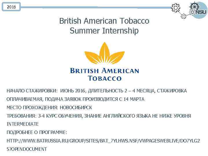 2016 British American Tobacco Summer Internship НАЧАЛО СТАЖИРОВКИ: ИЮНЬ 2016, ДЛИТЕЛЬНОСТЬ 2 – 4