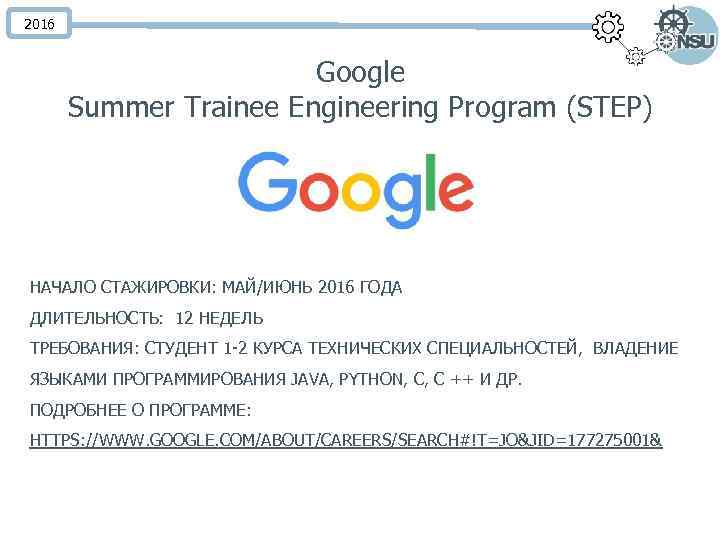 2016 Google Summer Trainee Engineering Program (STEP) НАЧАЛО СТАЖИРОВКИ: МАЙ/ИЮНЬ 2016 ГОДА ДЛИТЕЛЬНОСТЬ: 12