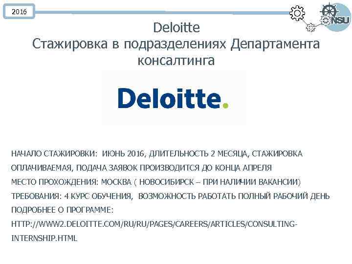 2016 Deloitte Стажировка в подразделениях Департамента консалтинга НАЧАЛО СТАЖИРОВКИ: ИЮНЬ 2016, ДЛИТЕЛЬНОСТЬ 2 МЕСЯЦА,