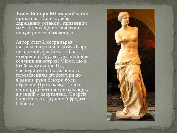  Копія Венери Мілоської часто прикрашає холи музеїв, державних установ і приватних маєтків, так