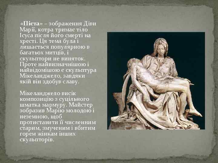  «Пієта» – зображення Діви Марії, котра тримає тіло Ісуса після його смерті на