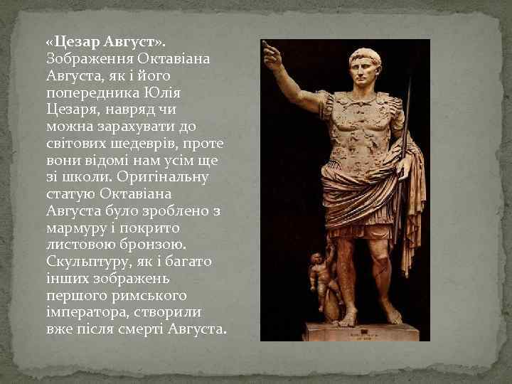  «Цезар Август» . Зображення Октавіана Августа, як і його попередника Юлія Цезаря, навряд