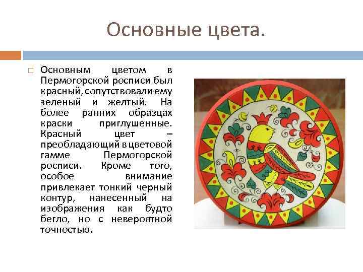 Основные цвета. Основным цветом в Пермогорской росписи был красный, сопутствовали ему зеленый и желтый.