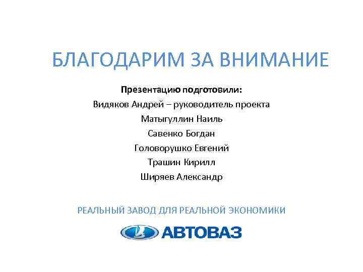 БЛАГОДАРИМ ЗА ВНИМАНИЕ Презентацию подготовили: Видяков Андрей – руководитель проекта Матыгуллин Наиль Савенко Богдан