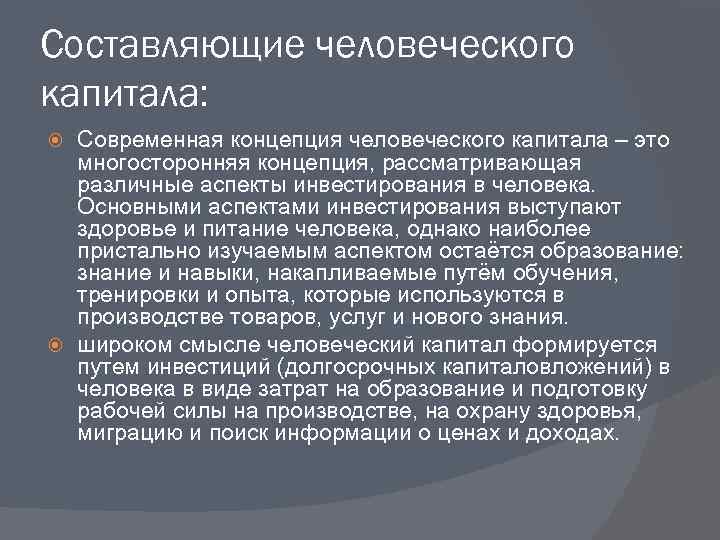 Составляющие человеческого капитала: Современная концепция человеческого капитала – это многосторонняя концепция, рассматривающая различные аспекты