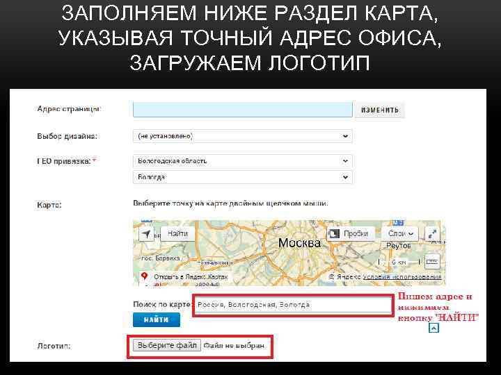 ЗАПОЛНЯЕМ НИЖЕ РАЗДЕЛ КАРТА, УКАЗЫВАЯ ТОЧНЫЙ АДРЕС ОФИСА, ЗАГРУЖАЕМ ЛОГОТИП 