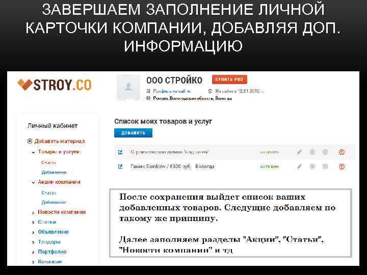ЗАВЕРШАЕМ ЗАПОЛНЕНИЕ ЛИЧНОЙ КАРТОЧКИ КОМПАНИИ, ДОБАВЛЯЯ ДОП. ИНФОРМАЦИЮ 