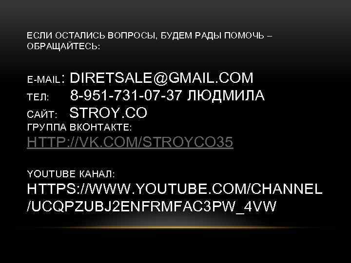 ЕСЛИ ОСТАЛИСЬ ВОПРОСЫ, БУДЕМ РАДЫ ПОМОЧЬ – ОБРАЩАЙТЕСЬ: E-MAIL: ТЕЛ: DIRETSALE@GMAIL. COM 8 -951