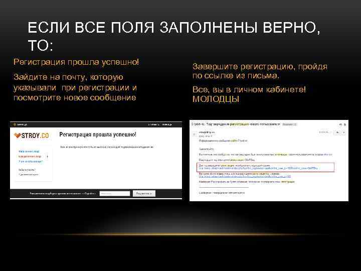 ЕСЛИ ВСЕ ПОЛЯ ЗАПОЛНЕНЫ ВЕРНО, ТО: Регистрация прошла успешно! Зайдите на почту, которую указывали