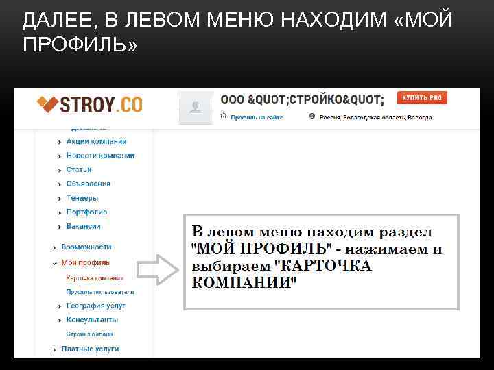 ДАЛЕЕ, В ЛЕВОМ МЕНЮ НАХОДИМ «МОЙ ПРОФИЛЬ» 