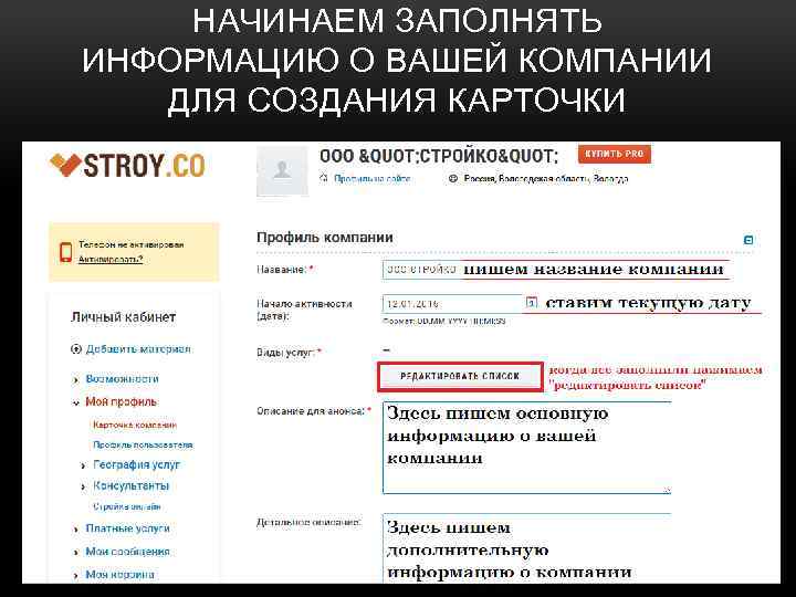 НАЧИНАЕМ ЗАПОЛНЯТЬ ИНФОРМАЦИЮ О ВАШЕЙ КОМПАНИИ ДЛЯ СОЗДАНИЯ КАРТОЧКИ 