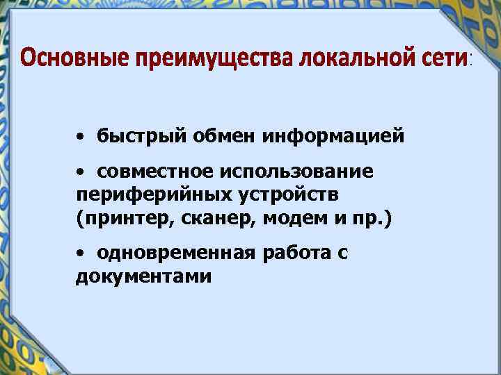  • быстрый обмен информацией • совместное использование периферийных устройств (принтер, сканер, модем и