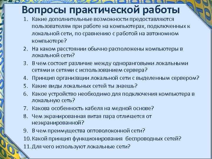 Вопросы практической работы 1. Какие дополнительные возможности предоставляются пользователям при работе на компьютерах, подключенных