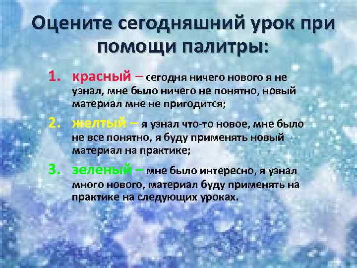 Оцените сегодняшний урок при помощи палитры: 1. красный – сегодня ничего нового я не