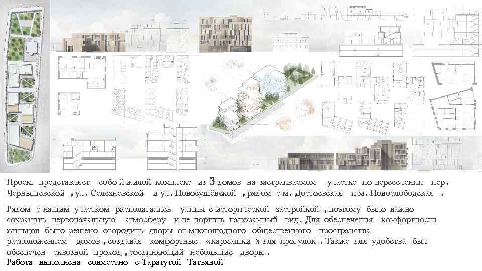 Проект представляет собо й жилой комплекс из 3 домов на застраиваемом участке по пересечении