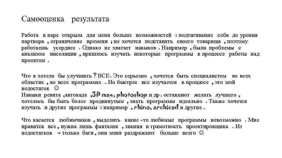 Самооценка результата Работа в паре открыла для меня больше возможностей : подтягивание себя до