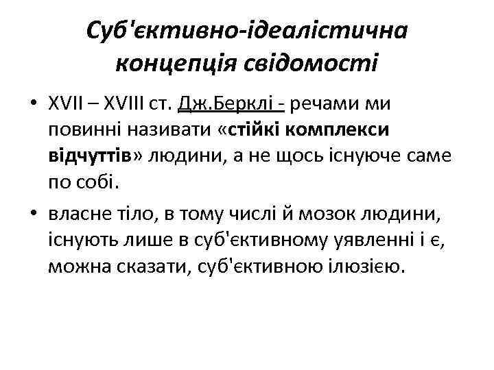 Суб'єктивно-ідеалістична концепція свідомості • XVII – XVIII ст. Дж. Берклі - речами ми повинні