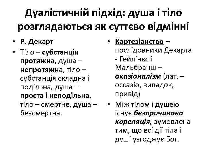 Дуалістичній підхід: душа і тіло розглядаються як суттєво відмінні • Р. Декарт • Тіло