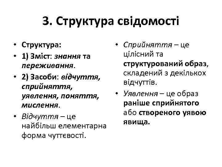 3. Структура свідомості • Структура: • Сприйняття – це цілісний та • 1) Зміст: