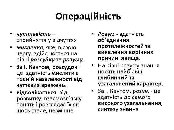 Операційність • чуттєвість – сприйняття у відчуттях • мислення, яке, в свою чергу, здійснюється