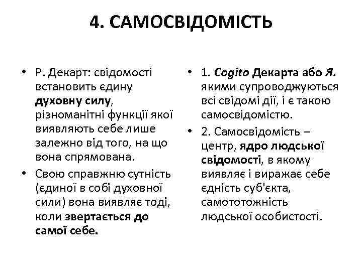 4. САМОСВІДОМІСТЬ • Р. Декарт: свідомості встановить єдину духовну силу, різноманітні функції якої виявляють