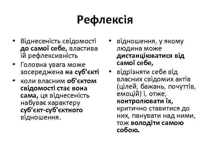 Рефлексія • Віднесеність свідомості до самої себе, властива їй рефлексивність • Головна увага може