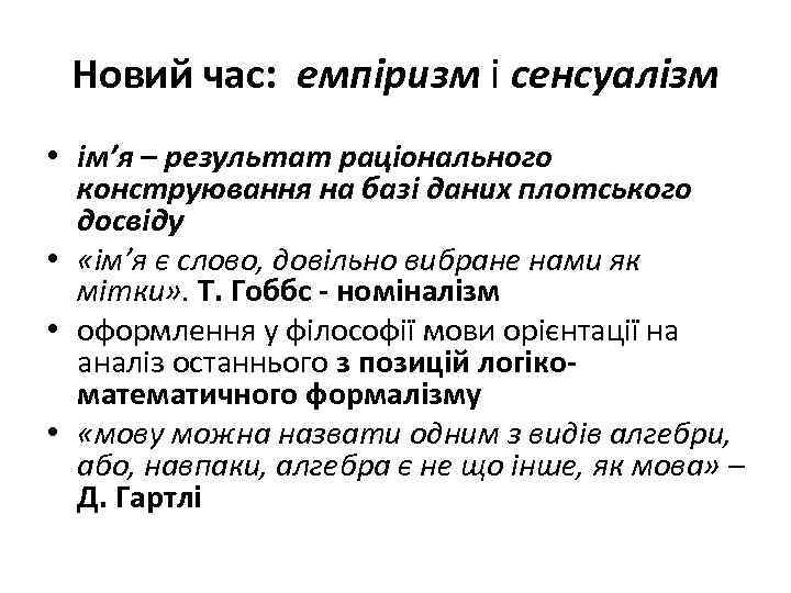 Новий час: емпіризм і сенсуалізм • ім’я – результат раціонального конструювання на базі даних