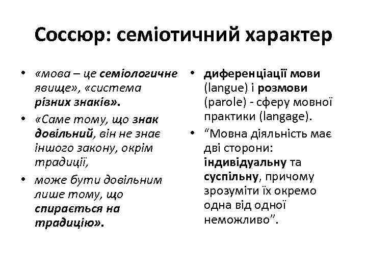 Соссюр: семіотичний характер • «мова – це семіологичне • диференціації мови (langue) і розмови