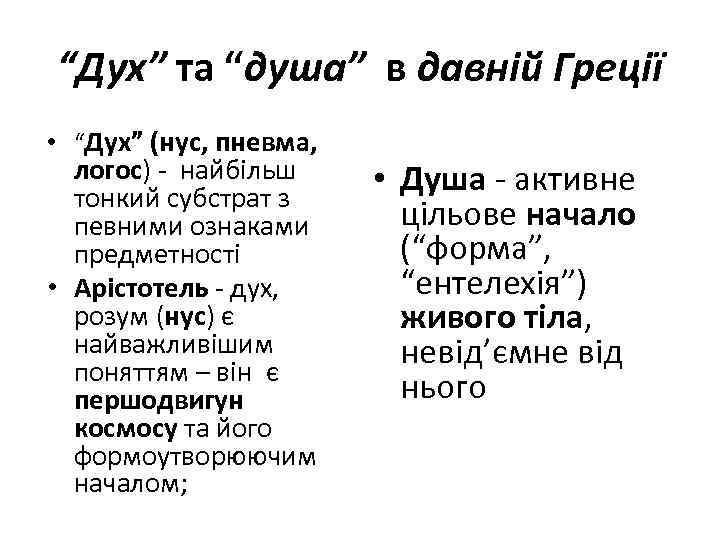 “Дух” та “душа” в давній Греції • “Дух” (нус, пневма, логос) - найбільш тонкий