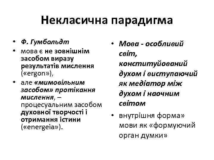 Некласична парадигма • Ф. Гумбольдт • мова є не зовнішнім засобом виразу результатів мислення