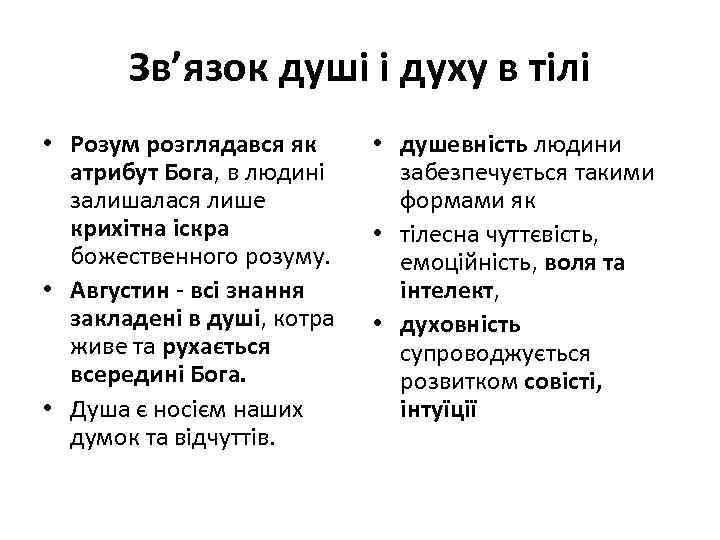 Зв’язок душі і духу в тілі • Розум розглядався як атрибут Бога, в людині